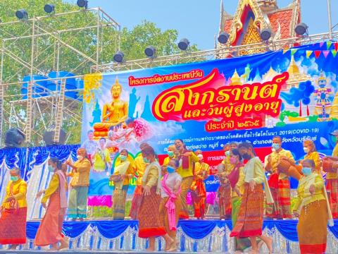 โครงการจัดงานประเพณีวันสงกรานต์และวันผู้สูงอายุ ประจำปี 2565