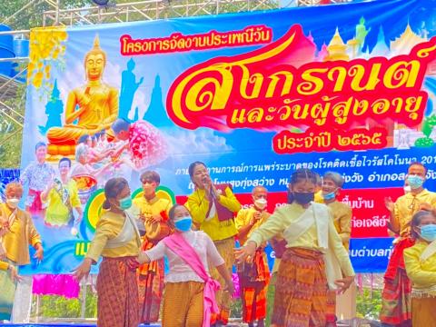 โครงการจัดงานประเพณีวันสงกรานต์และวันผู้สูงอายุ ประจำปี 2565