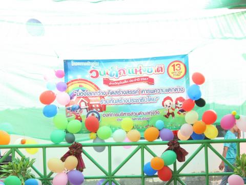 13 มกราคม 2567 วันเด็กแห่งชาติ ประจำปี 2567