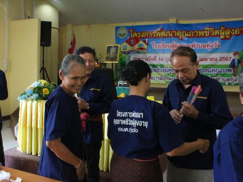 14 กุมภาพันธ์ 2567 เปิดโครงการพัฒนาคุณภาพชีวิตผู้สูงอายุ