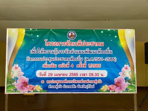 29 เมษายน 2565 โครงการจัดเวทีประชาคม