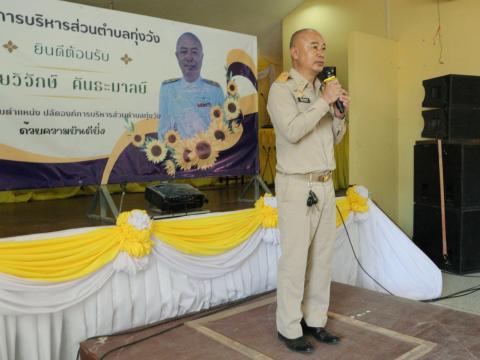 งานต้อนรับท่านปลัด วิจักษ์ คันธะมาลย์