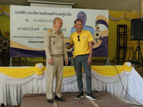 งานต้อนรับท่านปลัด วิจักษ์ คันธะมาลย์