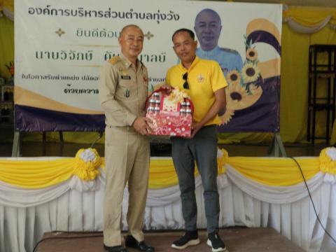 งานต้อนรับท่านปลัด วิจักษ์ คันธะมาลย์