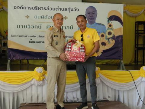 งานต้อนรับท่านปลัด วิจักษ์ คันธะมาลย์