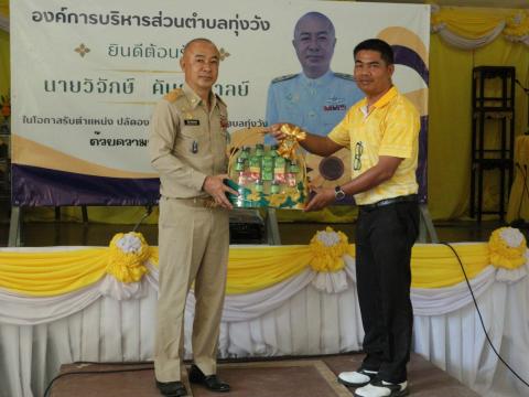 งานต้อนรับท่านปลัด วิจักษ์ คันธะมาลย์