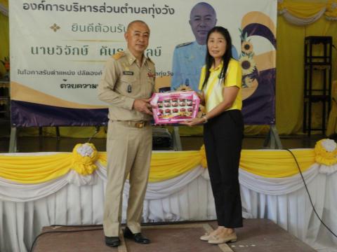 งานต้อนรับท่านปลัด วิจักษ์ คันธะมาลย์