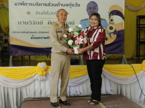 งานต้อนรับท่านปลัด วิจักษ์ คันธะมาลย์