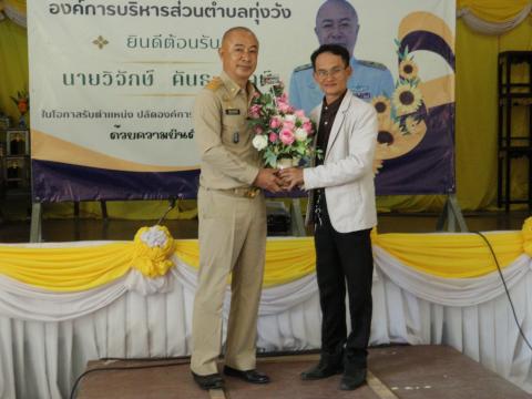 งานต้อนรับท่านปลัด วิจักษ์ คันธะมาลย์