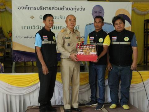 งานต้อนรับท่านปลัด วิจักษ์ คันธะมาลย์