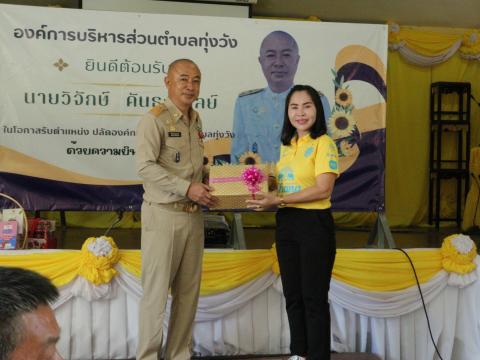 งานต้อนรับท่านปลัด วิจักษ์ คันธะมาลย์