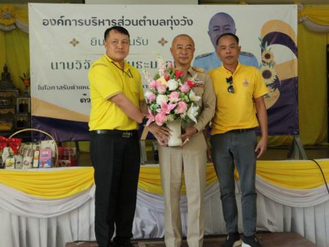 งานต้อนรับท่านปลัด วิจักษ์ คันธะมาลย์