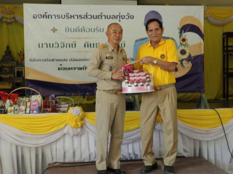 งานต้อนรับท่านปลัด วิจักษ์ คันธะมาลย์