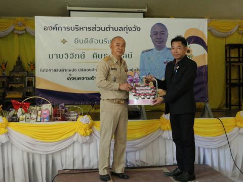 งานต้อนรับท่านปลัด วิจักษ์ คันธะมาลย์