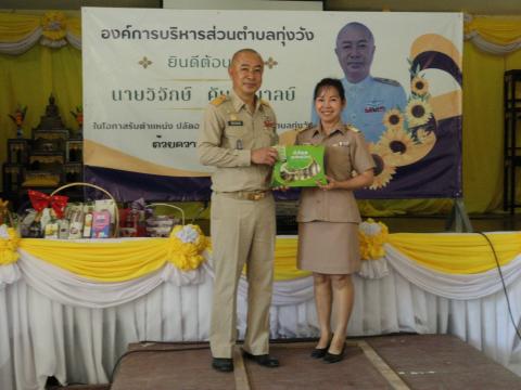 งานต้อนรับท่านปลัด วิจักษ์ คันธะมาลย์