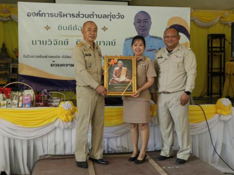 งานต้อนรับท่านปลัด วิจักษ์ คันธะมาลย์