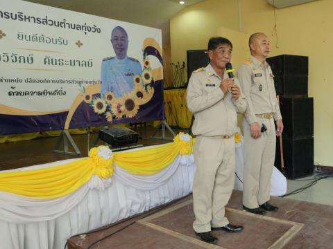 งานต้อนรับท่านปลัด วิจักษ์ คันธะมาลย์