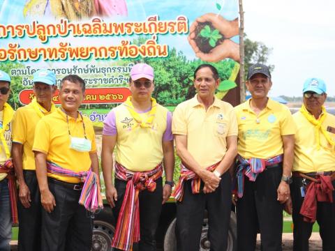 14 กรกฎาคม 2566 โครงการปลูกป่าเฉลิมพระเกียรติ