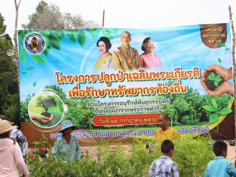 14 กรกฎาคม 2566 โครงการปลูกป่าเฉลิมพระเกียรติ